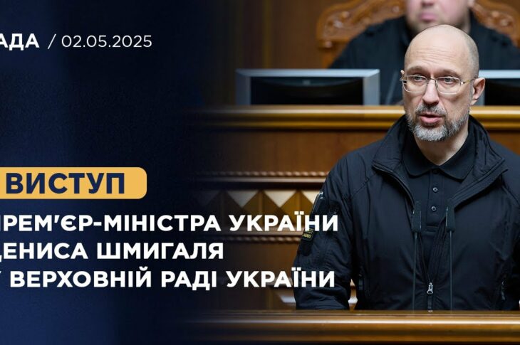 Виступ Прем'єр-міністра України Дениса Шмигаля у Верховній Раді України