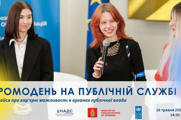 Промодень на публічній службі