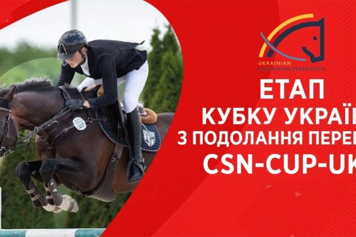 9 травня. Етап Кубку України з подолання перешкод