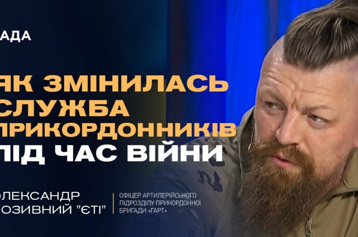 "Ми стали універсальними бійцями": Прикордонник "Єті" про реалії війни на нулі