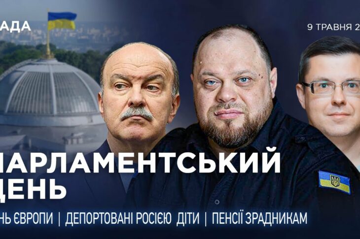 Парламентський день 09.05.2025