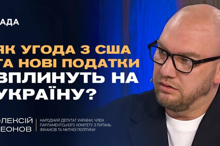 Нові санкції проти рф, угода з США по надрах та зміни в оподаткуванні | Олексій Леонов