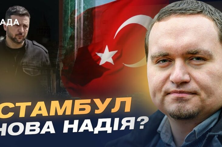 Стамбул 15 травня: Мирна ініціатива чи ілюзія? Позиції Зеленського та путіна | Ігор Чаленко