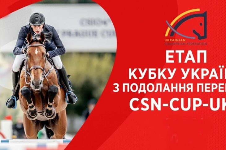 10 травня. Етап Кубку України з подолання перешкод