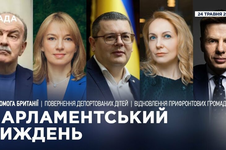 Парламентський тиждень 24.05.2025