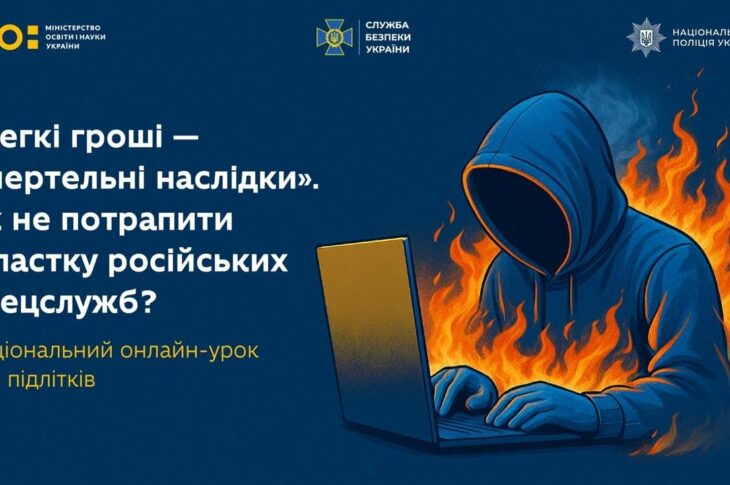 ЯК ПІДЛІТКАМ НЕ ПОТРАПИТИ В ПАСТКУ РОСІЙСЬКИХ СПЕЦСЛУЖБ⁉️ Онлайн-урок від МОН, Нацполіції та СБУ
