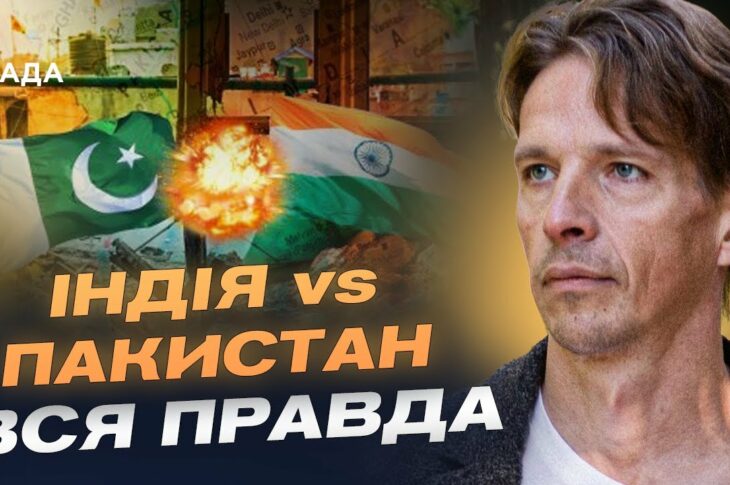 Індія-Пакистан: Чи буде велика війна? Прогноз загострення від В'ячеслава Ліхачова