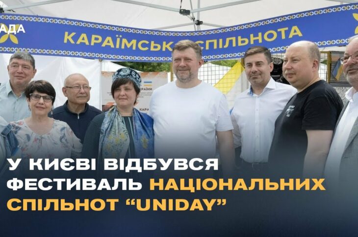 У Києві відбувся фестиваль національних спільнот “Uniday”