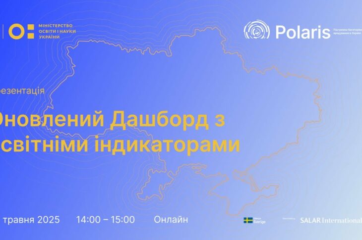 Презентація дашборду з освітніми індикаторами