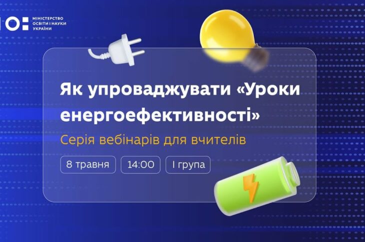 Як упроваджувати «Уроки енергоефективності»: вебінар для вчителів 8–9 класів (І група)