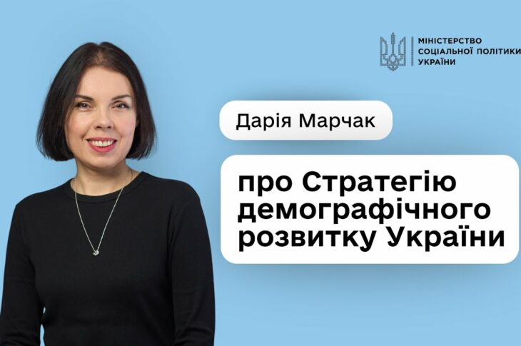 Стратегія демографічного розвитку України — це про державу, що створює умови для гідного життя людей
