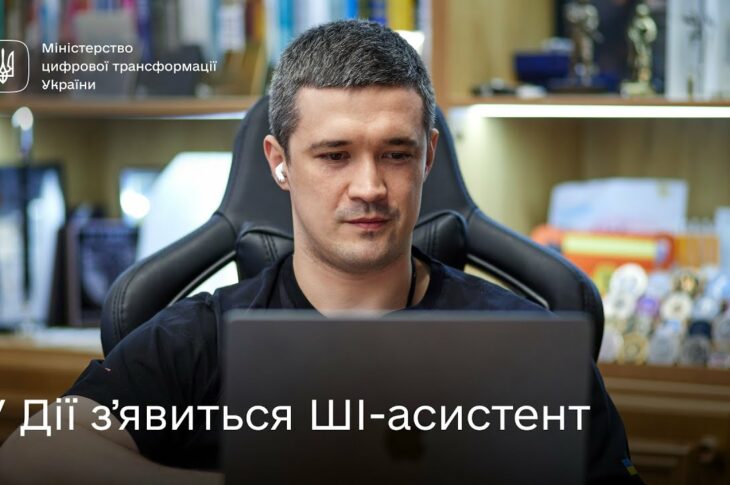 Михайло Федоров про ШІ-асистента в Дії та розвиток штучного інтелекту в Україні