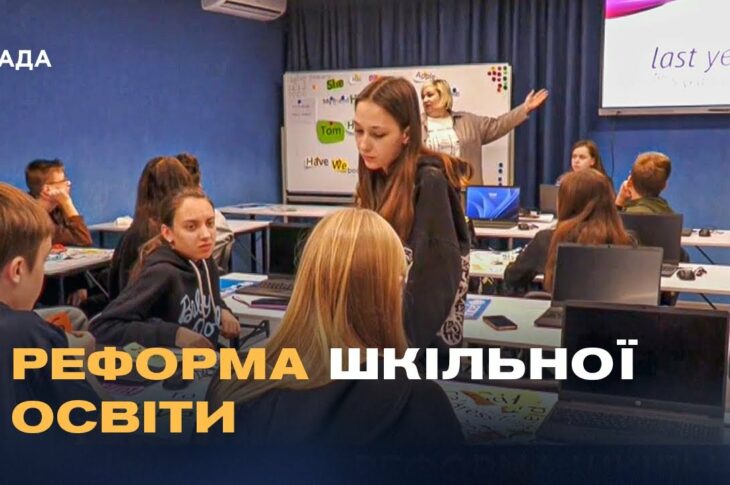 Шкільна реформа в Україні: Як розділення шкіл вплине на дітей та вчителів?