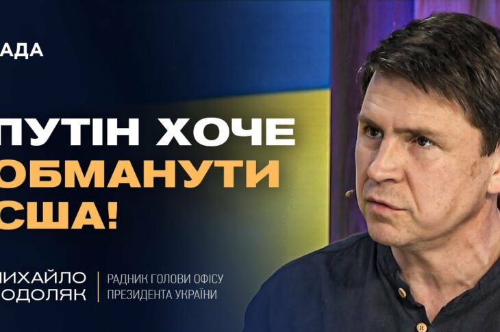 Подоляк про "оптимізм" Трампа щодо миру з путіним: Що насправді відбувається?