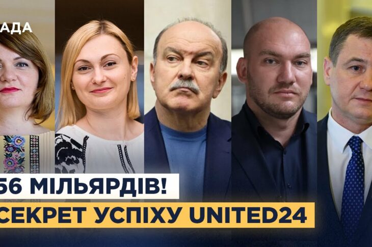 United24: 56 мільярдів для України, три роки успіху та нові ідеї від депутатів