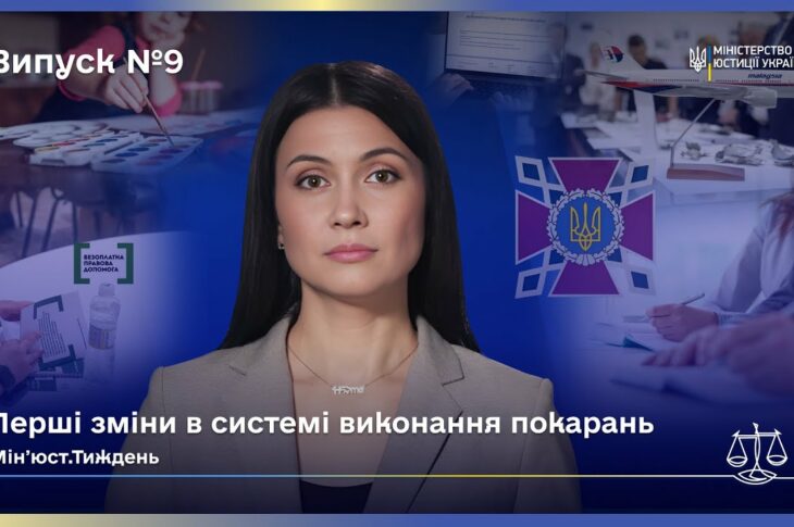 Випуск 9. Міжнародна співпраця та зміни в юстиції України.