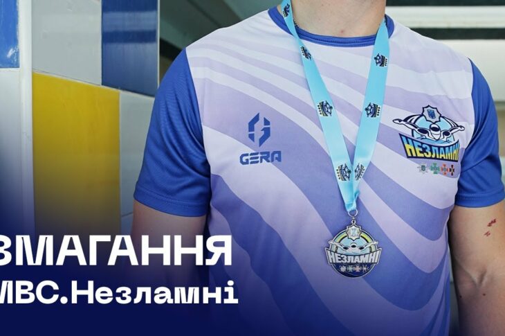 «МВС Незламні»: відбулися перші змагання з плавання серед працівників та ветеранів системи МВС