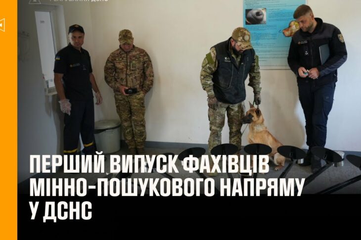 Перший випуск фахівців мінно-пошукового напряму у ДСНС