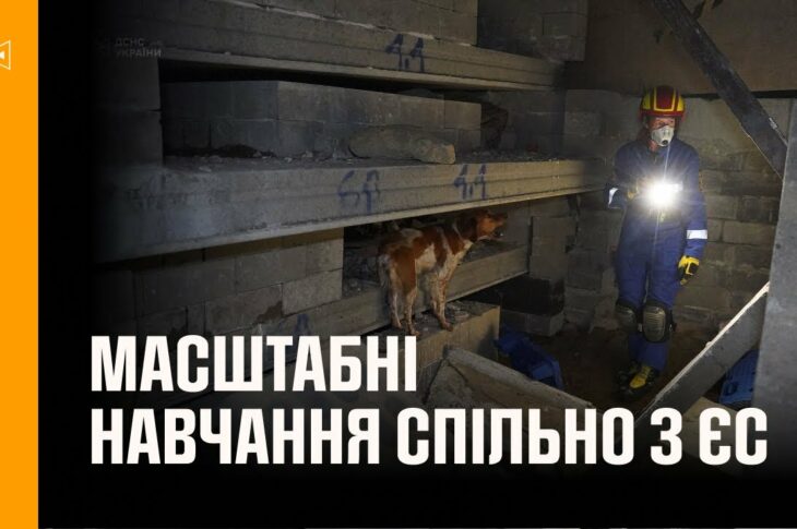 Українські рятувальники беруть участь у масштабних навчаннях спільно з ЄС