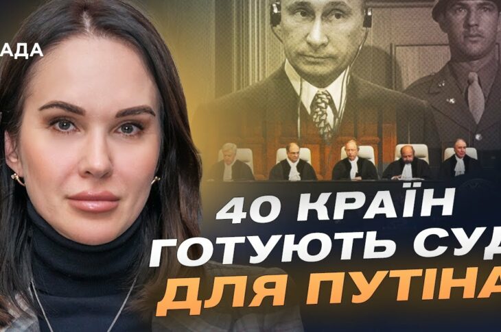 Трибунал для путіна та росії: Коли чекати перших рішень? | Ірина Мудра