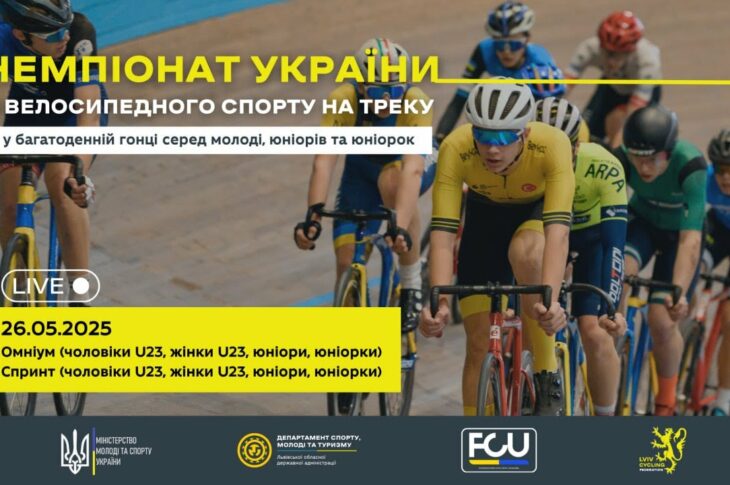 Чемпіонат України з велосипедного спорту на треку