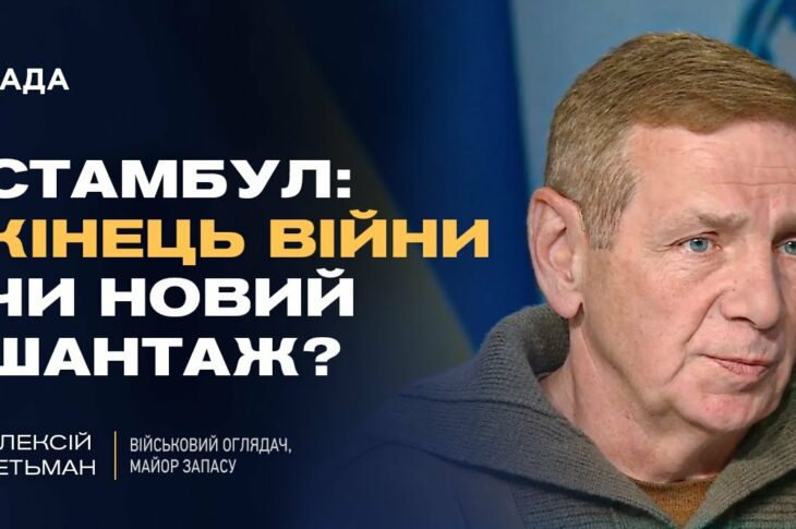 Переговори в Стамбулі: умови росії, позиція України та оцінка ризиків | Олексій Гетьман