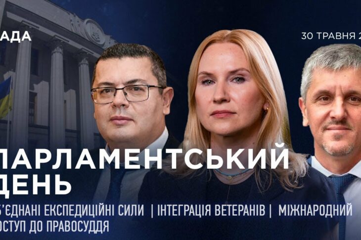 Парламентський день 30.05.2025