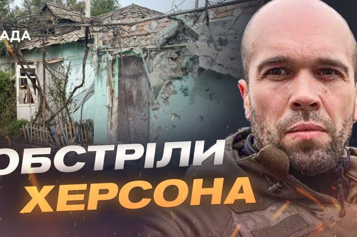 Обстріли Херсона: Влучання по центру міста, загиблі та поранені | Олександр Толоконніков
