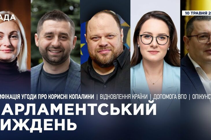 Парламентський тиждень 10.05.2025