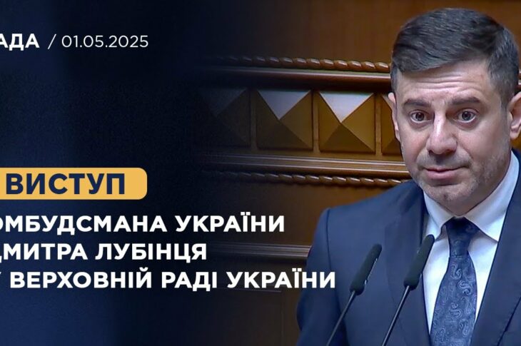 Виступ Омбудсмана України Дмитра Лубінця у Верховній Раді України