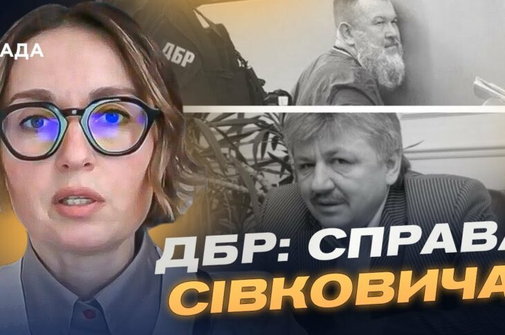 СПРАВА СІВКОВИЧА: Ексзаступника секретаря РНБО судитимуть за держзраду | Тетяна Сапьян