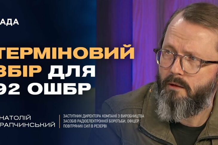 ТЕРМІНОВИЙ ЗБІР для 92 ОШБр! Як дрони та РЕБ змінюють війну? | Анатолій Храпчинський