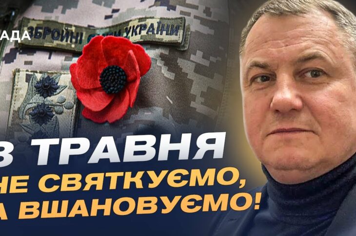 8 Травня: Чому цей день важливий для України? Сенси, історія та боротьба сьогодні | Сергій Євтушок