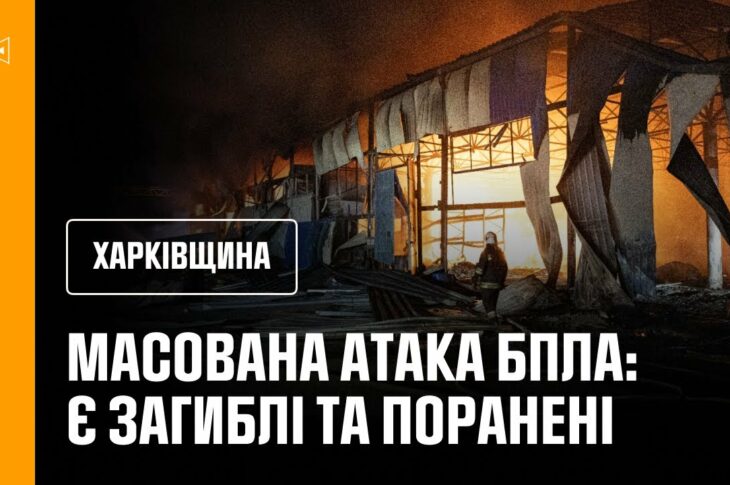 Масована атака російських БпЛА спричинила масштабні пожежі, є загиблі та поранені