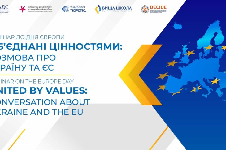Об’єднані цінностями: розмова про Україну та Європейський Союз