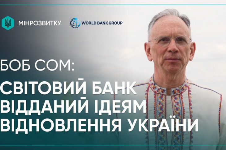 2 річниця єВідновлення: Світовий Банк підтримує Україну
