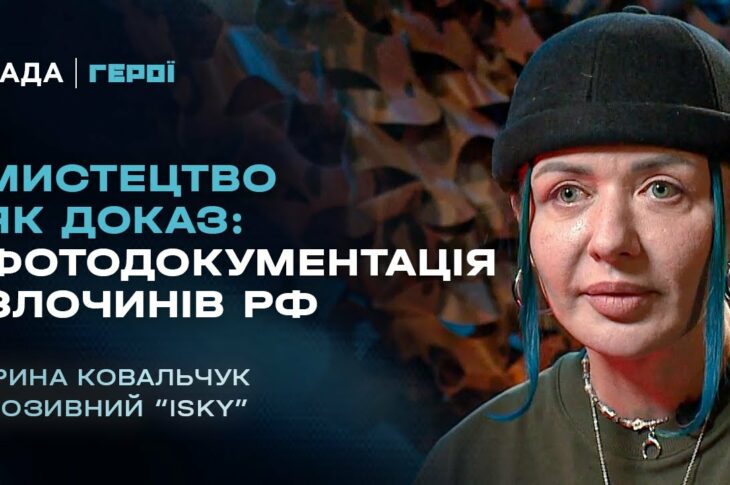 Мистецтво як доказ: фотодокументація злочинів рф | Герої