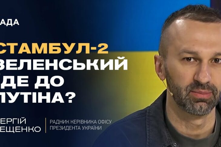 Мирні ініціативи: Чи наважиться путін приїхати до Стамбула? | Сергій Лещенко