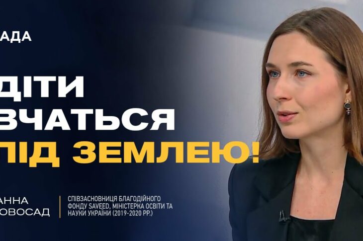 Як працюють підземні школи в Україні: Захист, навчання та психологічна підтримка | Ганна Новосад
