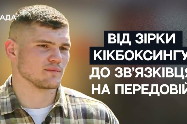 Від чемпіона Світу з кікбоксингу до зв'язківця на передовій | Не може інакше