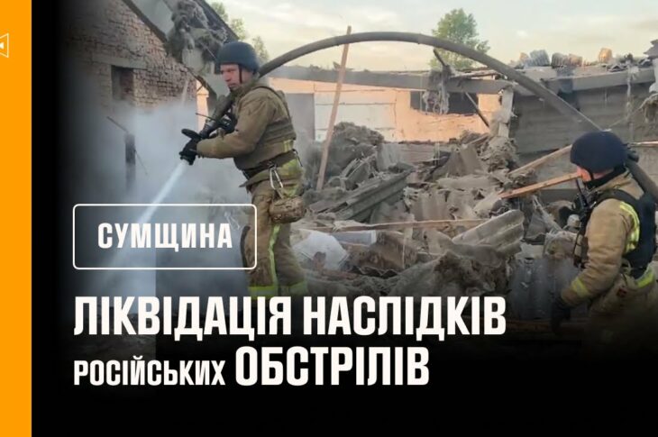 Суми. Ліквідація російських обстрілів