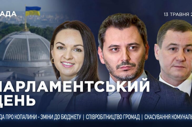 Парламентський день 13.05.2025