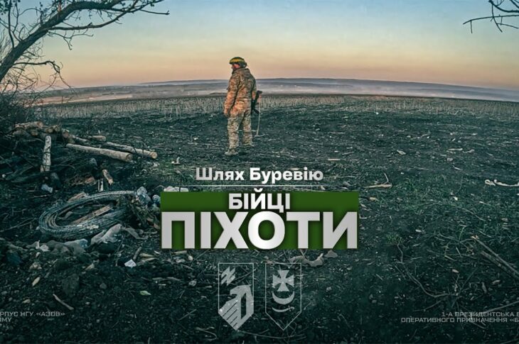 Шлях «Буревію». Бійці піхоти