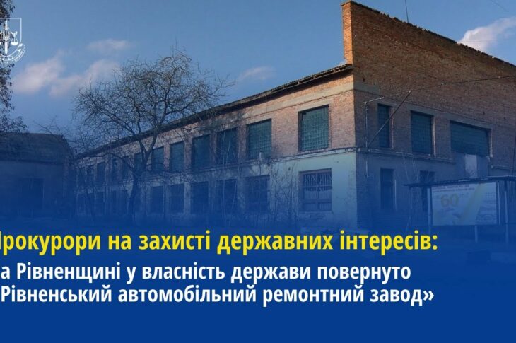 Прокуратура повернула у власність держави «Рівненський автомобільний ремонтний завод»