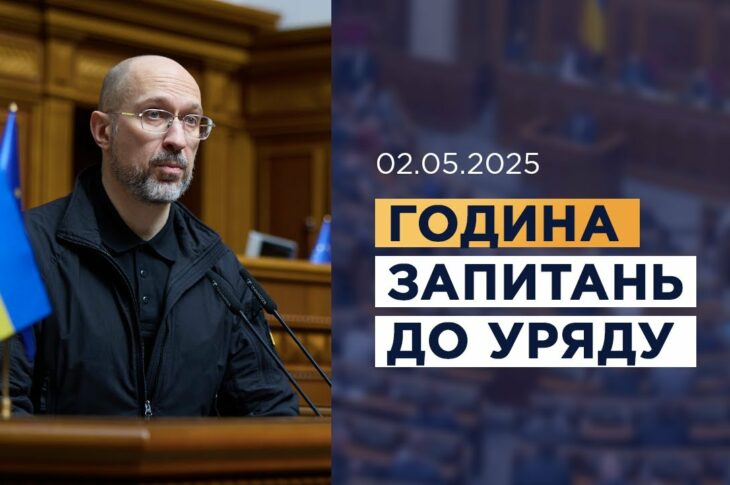 Година запитань до Уряду 02.05.2025