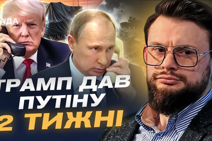 ТРАМП ДАВ ПУТІНУ 2 ТИЖНІ! Чи можливий мир та на яких умовах? Коментар Богдана Ференса