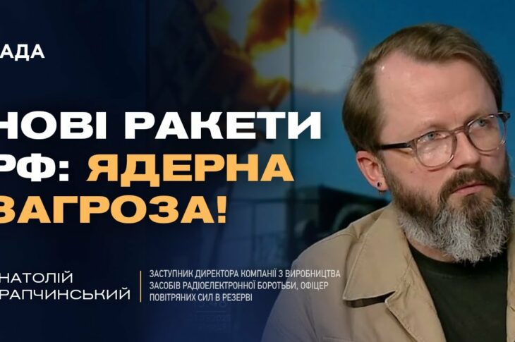 Модернізовані ракети рф: Нові виклики для ППО та ядерна дилема | Анатолій Храпчинський