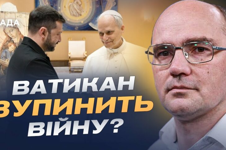 Перша аудієнція Президента Зеленського і Папи Лева XIV: переговори та шанси на мир | Дмитро Левусь