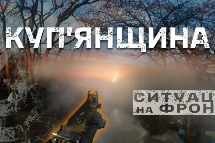 Куп'янський напрямок: СИТУАЦІЯ на фронті, БОЇ на 360, масовані штурми, FPV | бригада "Буревій"