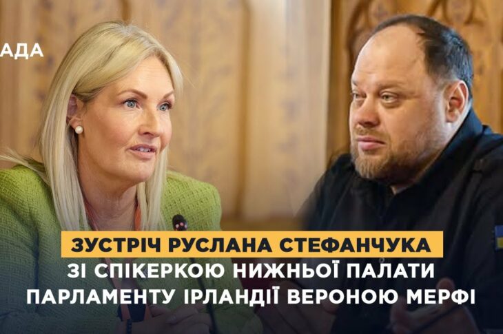 Зустріч Руслана Стефанчука зі Спікеркою нижньої палати Парламенту Ірландії Вероною Мерфі